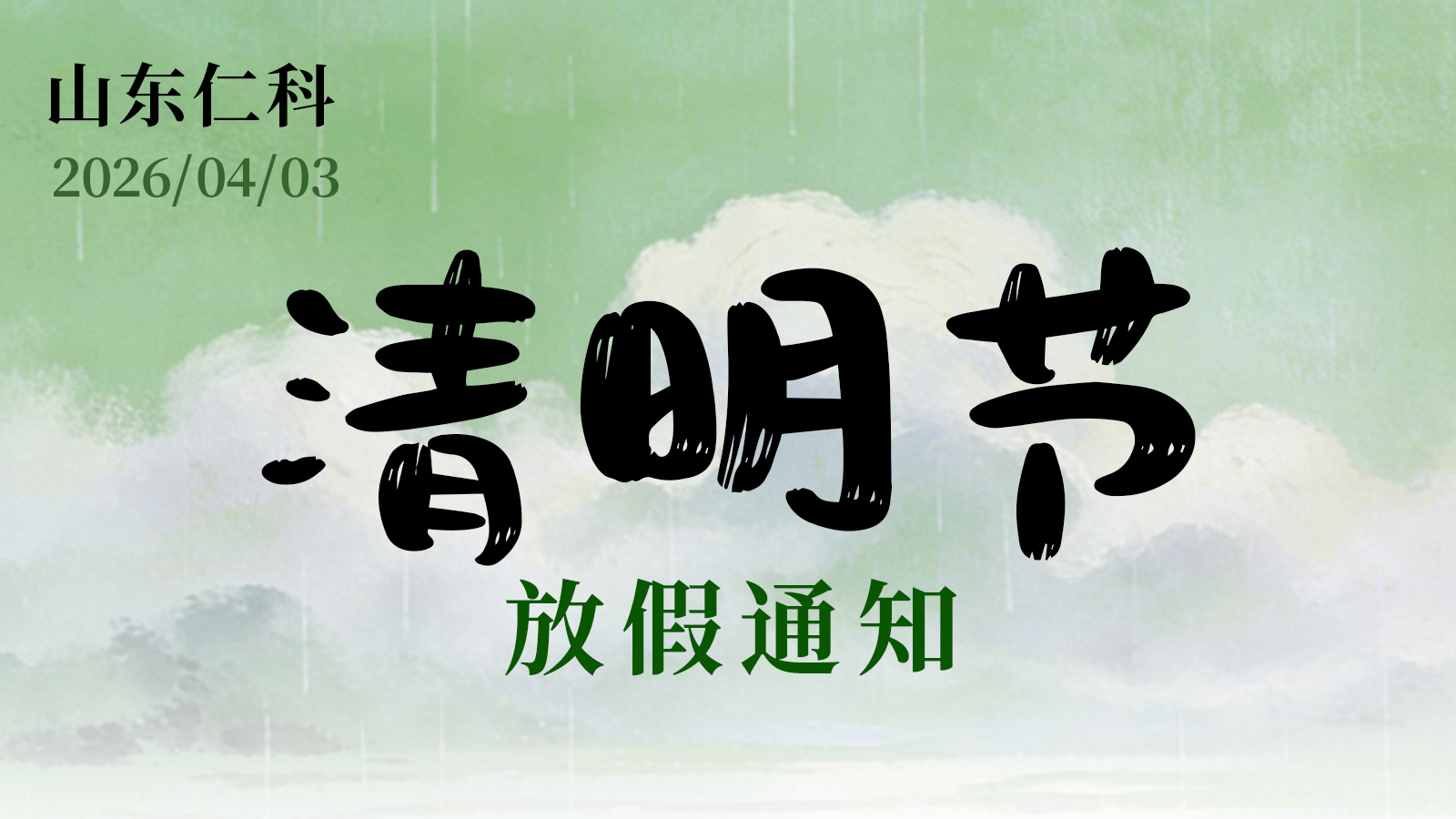 清明安康｜山東仁科假期服務溫馨提示