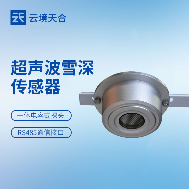 超聲波雪深傳感器的原理：利用超聲波原理精準測量雪深，提供可靠的數據支持