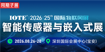 IOTE 2026深圳物联网展暨传感器智能设备展