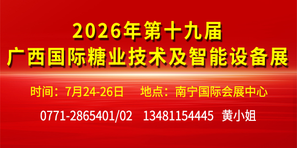 2026年第十九届广西国际糖业技术及智能设备展览会