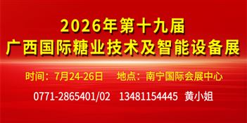 2026年第十九届广西国际糖业技术及智能设备展览会