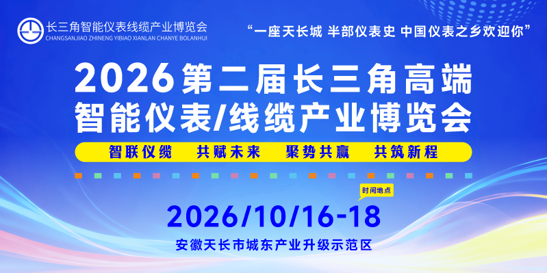 2026第二届长三角高端智能仪表/线缆产业博览会