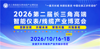 2026第二届长三角高端智能仪表/线缆产业博览会