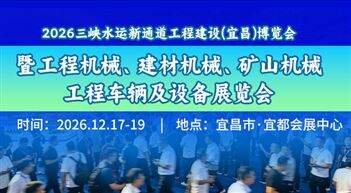 2026 三峡水运新通道工程建设（宜昌）博览会
