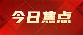 国电南瑞2025年年度权益分派：合计派现37.94亿元