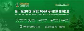2026第14届深圳·军博会--华南地区国防军工行业年度盛会！