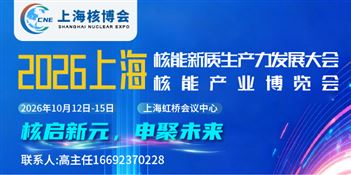 2026上海核能新质生产力发展大会