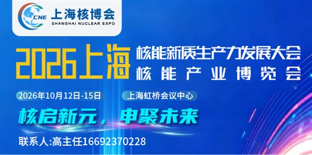 2026上海核能新质生产力发展大会