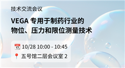 展会 | 厦门药机展来 VEGA 展位，现场了解卫生级物位和压力测量技术