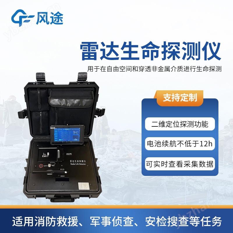 雷达生命探测仪