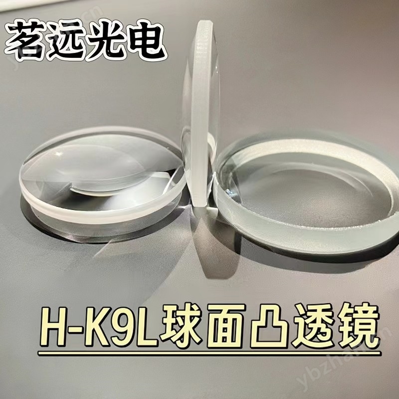 茗遠光電光學(xué)透鏡膠合平凸透鏡H-K9L材料