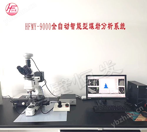 HFMY-9000全自動智能型煤巖分析系統.jpg