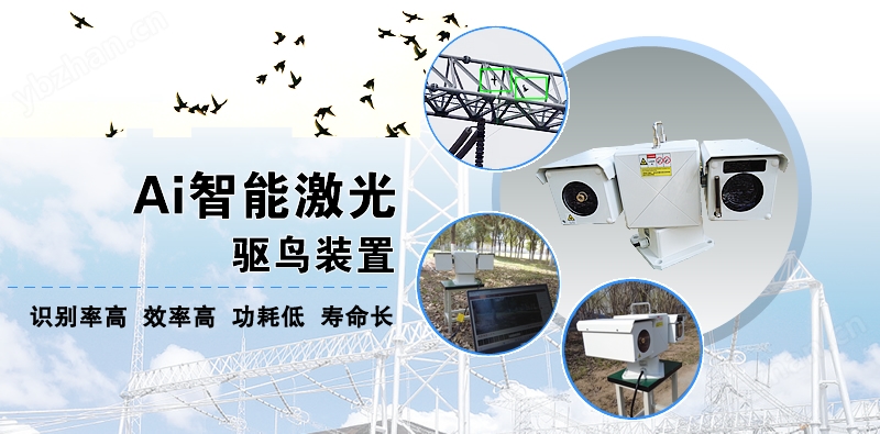 YLFN-532 AI智能激光驅(qū)鳥裝置