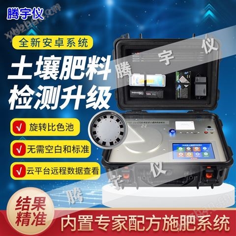 TY-GT10安卓版高智能科技型土壤肥料檢測(cè)儀（土壤肥料農(nóng)殘環(huán)境綜合檢測(cè)系統(tǒng)、土壤環(huán)境綜合分析系統(tǒng)、安卓觸摸屏12通道旋轉(zhuǎn)比色土壤養(yǎng)分檢測(cè)儀）