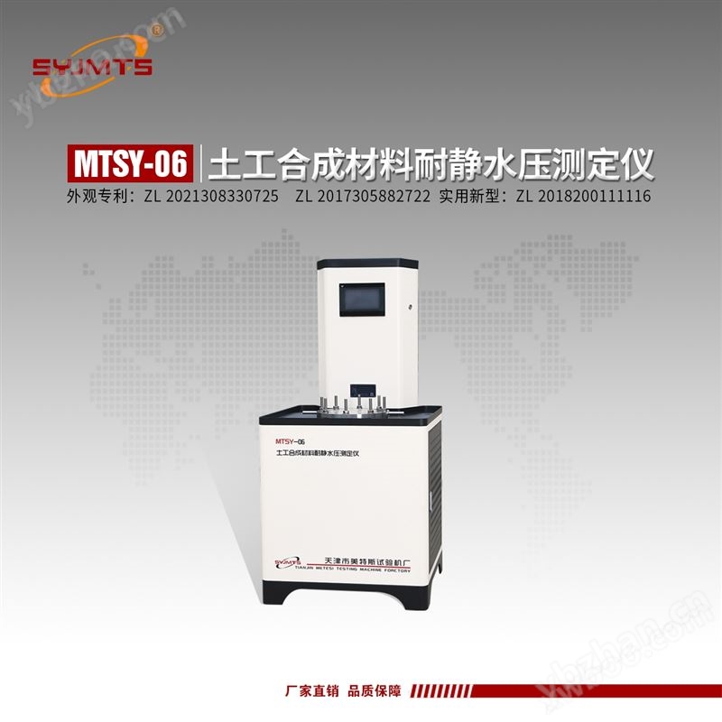 MTSY-06型 土工合成材料耐靜水壓測定儀