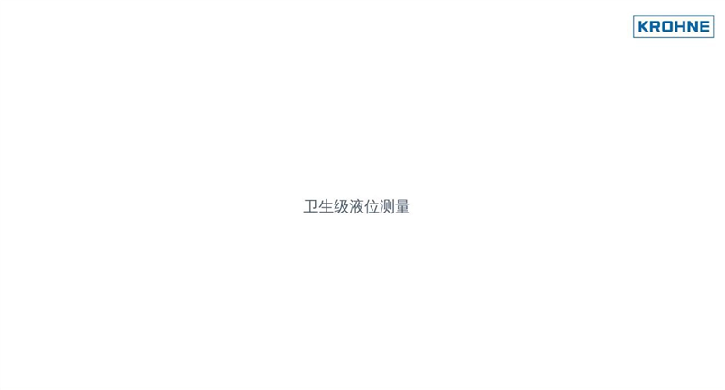 衛生級液位測量講解