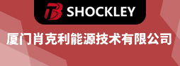 廈門肖克利能源技術有限公司
