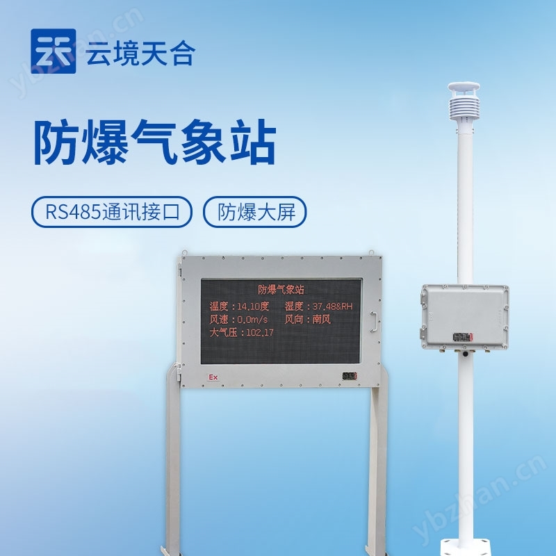 小型防爆氣象站