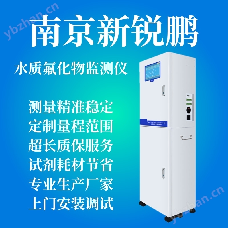 氟化物在线自动监测仪