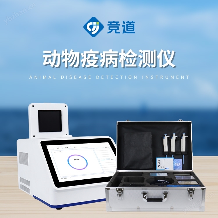動物疫病檢測儀