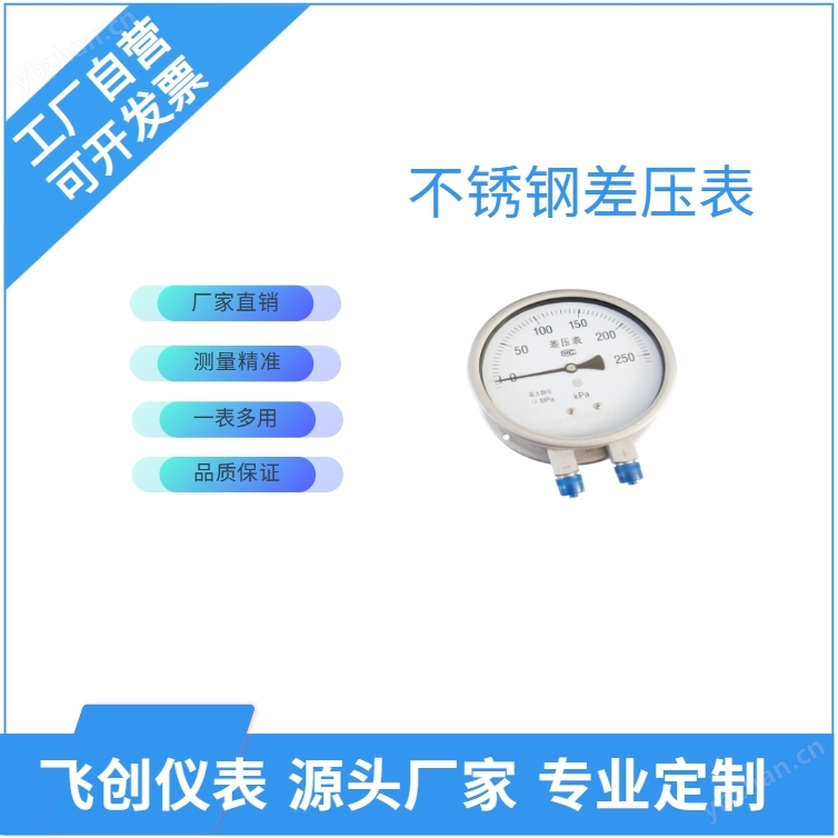 FC-CYW不锈钢差压表