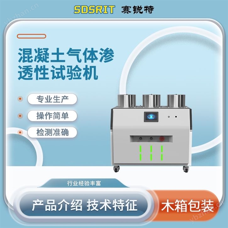 三工位混凝土氣體滲透性試驗機 專業生產