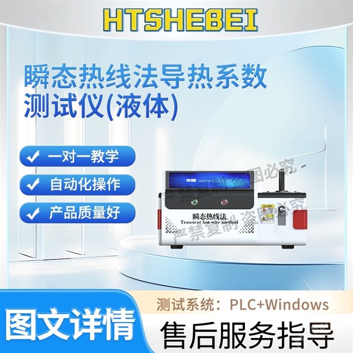 瞬态热线法导热系数测试仪（液体） 指导