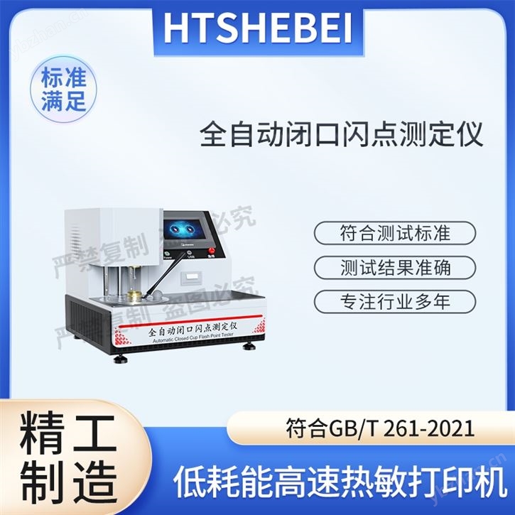 全自動(dòng)閉口閃點(diǎn)測定儀  產(chǎn)品質(zhì)量好