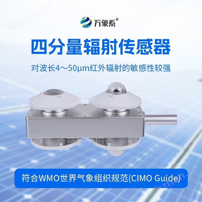 四分量辐射传感器