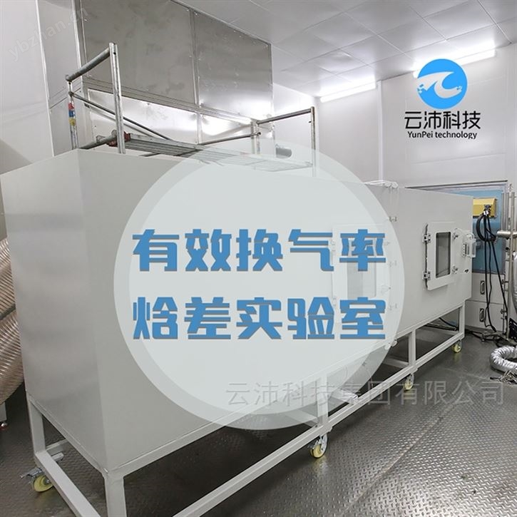 有效換氣率凈送風率試驗臺實驗室