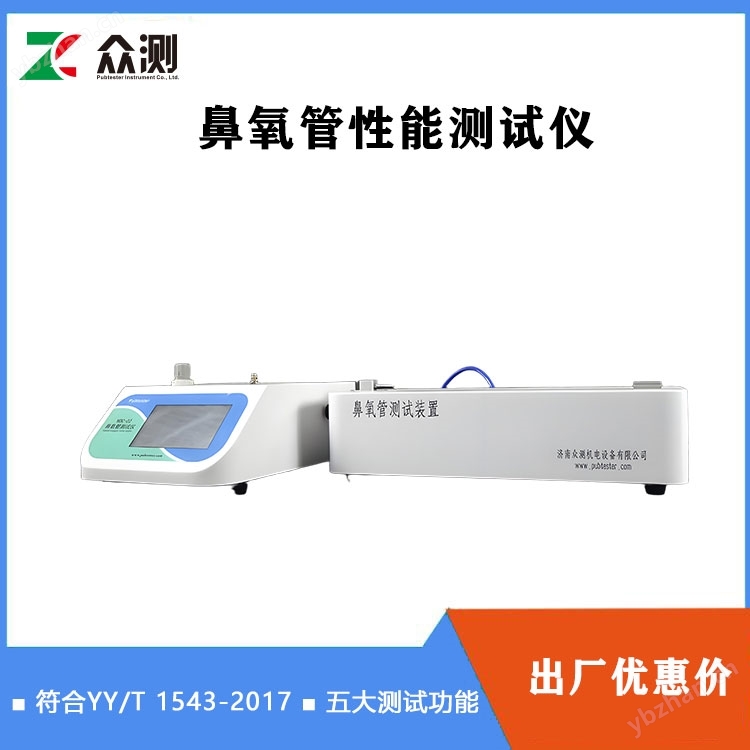 The manufacturer of nasal oxygen tube airflow resistance tester complies with YY/T 1543