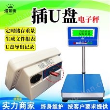 YJH-T100公斤插U盘记录数据报表电子秤