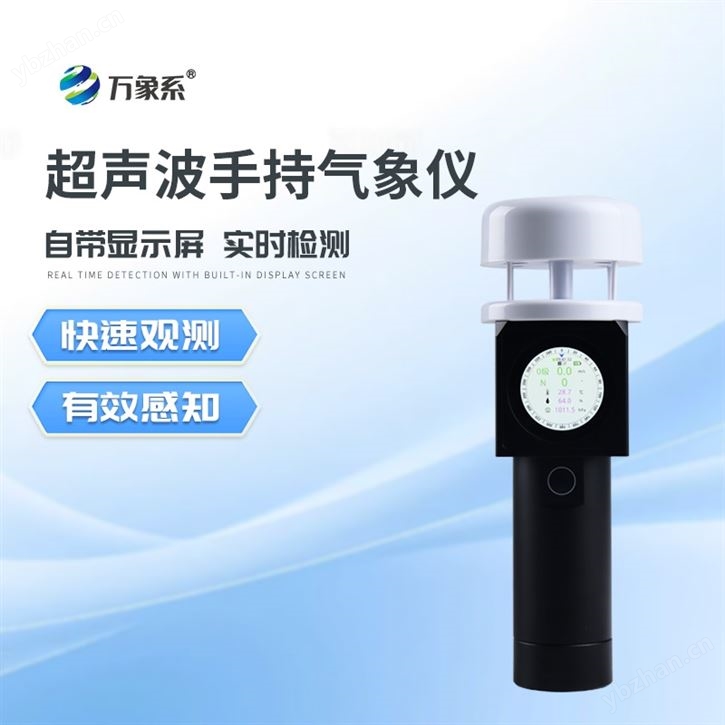 超声波手持气象设备