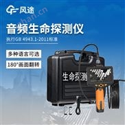 音频生命探测仪