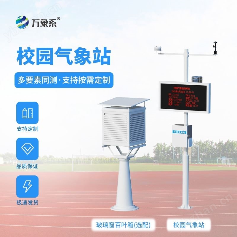 一体化校园气象观测站