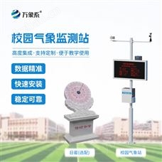 WX-XQ4校园科普气象站