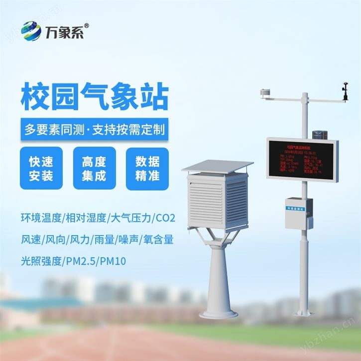 校园气象检测站