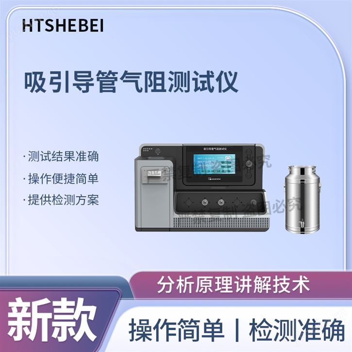 HT-Z152-1 吸引導管氣阻測試儀