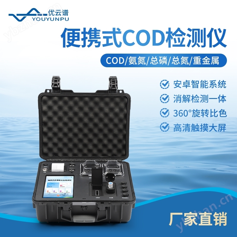 便携式COD分析仪