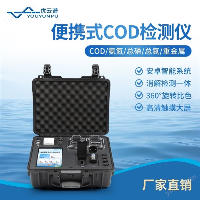 便携式COD分析仪