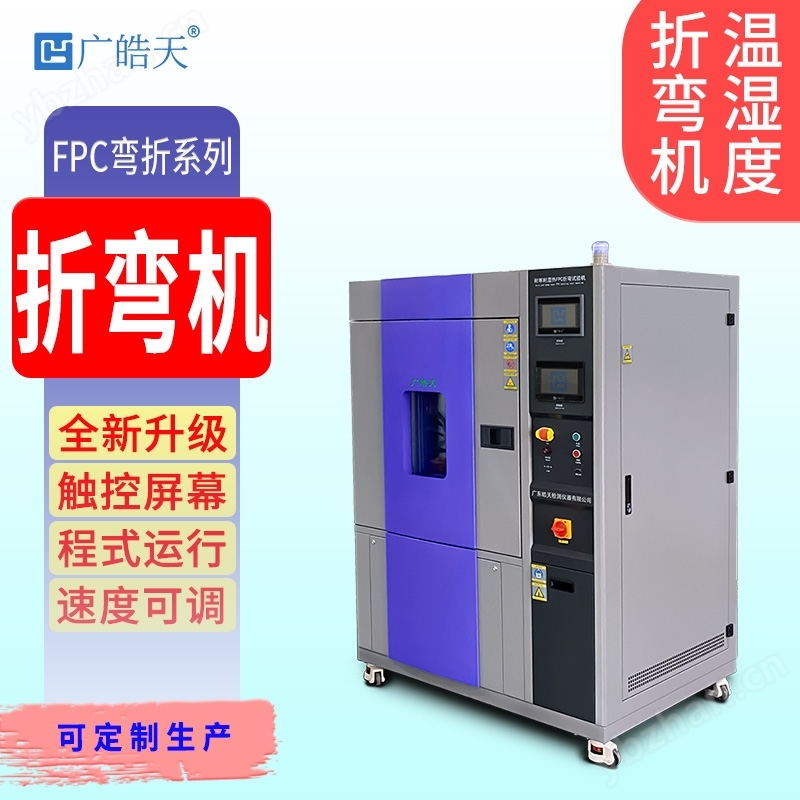 恒温恒湿弯折试验机 环境耐折强度检测仪器