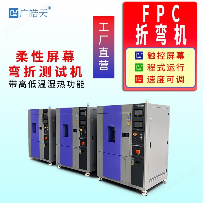 恒温恒湿弯折机 环境耐折性能智能检测设备