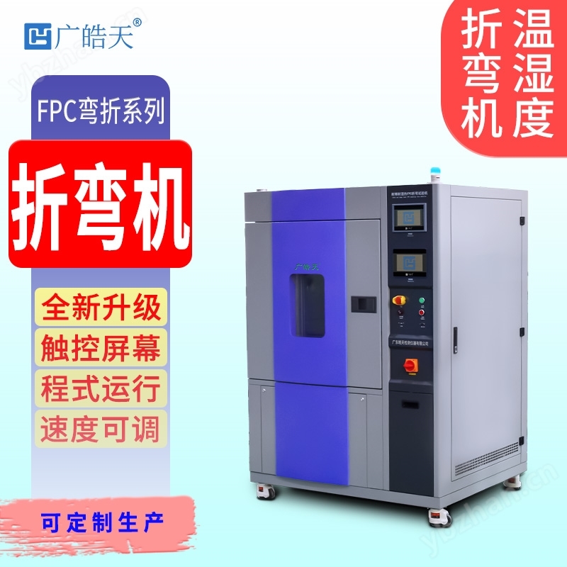 恒温恒湿弯折试验机 线缆橡胶弯折检测设备