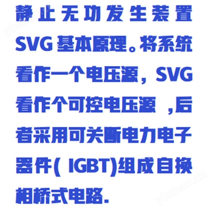 SVG低壓靜止無(wú)功發(fā)生器庫(kù)號(hào)：M411052