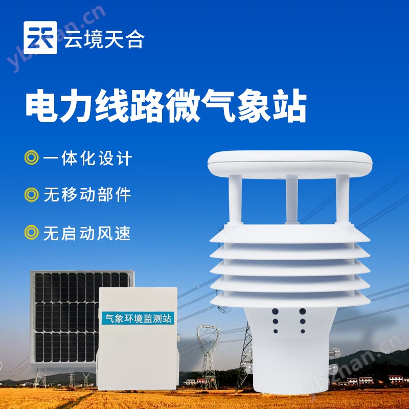 输电线路变电站气象站