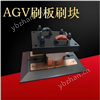 200A AGV小车电池充电刷刷板刷块