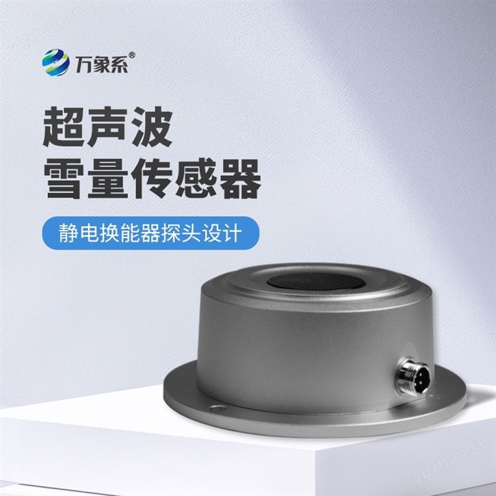 超聲波雪深雪量傳感器