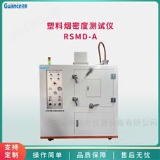 RSMD-A塑料烟密度测试仪