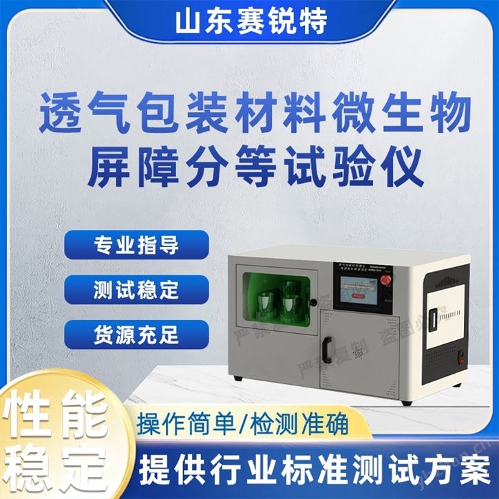 普通多孔包裝材料微生物等級測試儀暴露室法