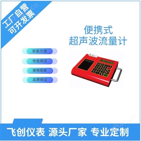 FC-TDS-100便攜式超聲波流量計